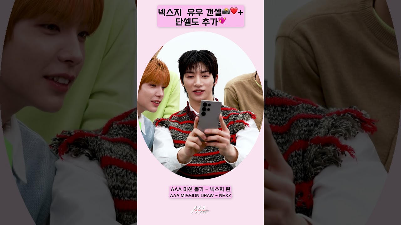 넥스지 유우 갠셀📸에 단셀도 추가💖 두 장 모두 소중해🙏🏻💕 [AAA 2025 미션뽑기] 미리보기