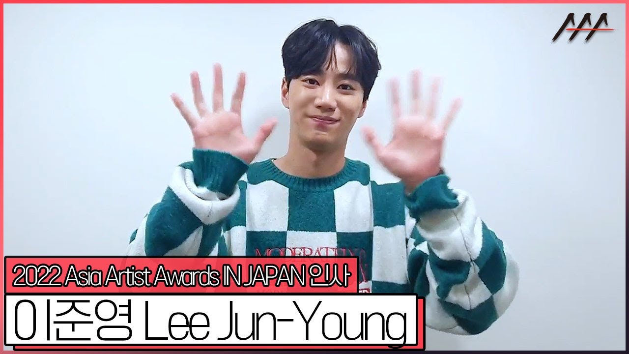2022 AAA IN JAPAN 배우 이준영(Lee Jun-Young) 인사 [2022 Asia Artist Awards IN JAPAN Lee Jun-Young Greeting] 미리보기