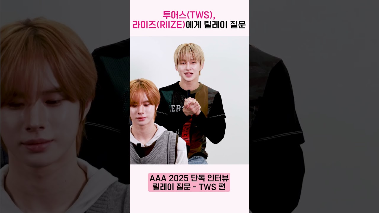 투어스(TWS), 라이즈(RIIZE)에게 릴레이 질문 "체력 관리 비법이 궁금합니다!" [AAA 2025 릴레이 인터뷰] 미리보기