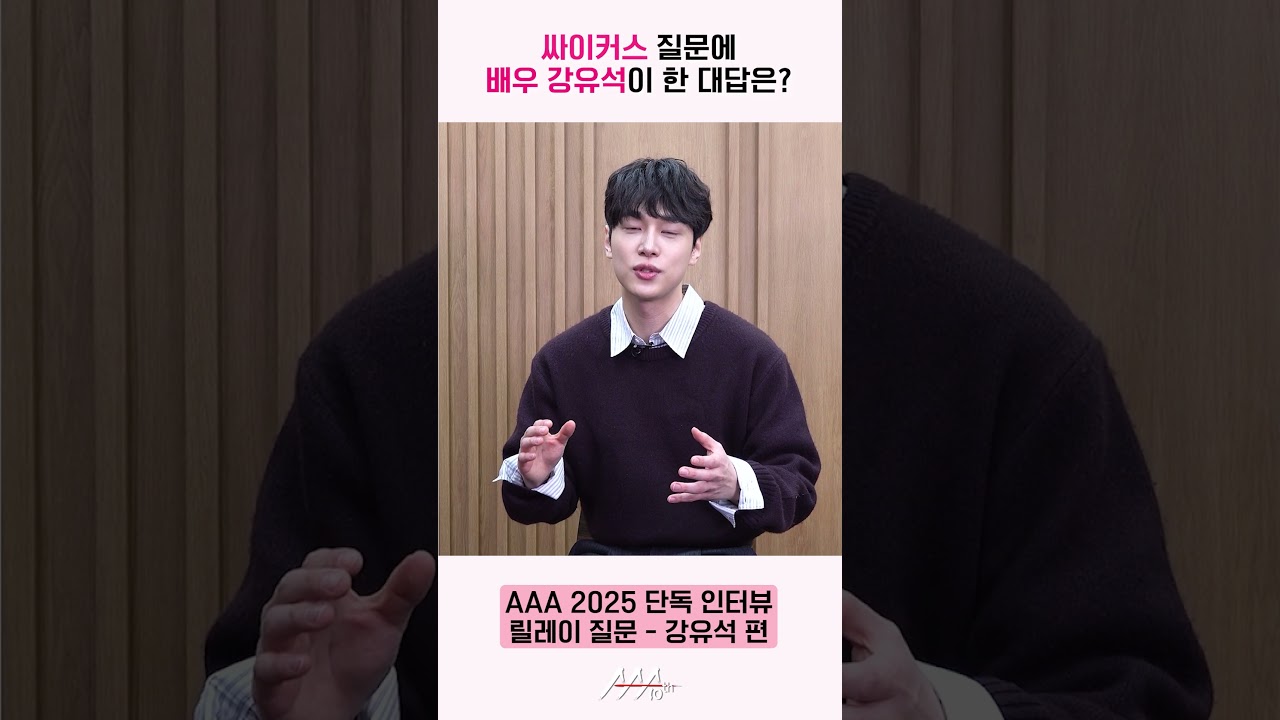 배우 강유석, 싸이커스 릴레이 질문에 대답 "춤 못 춰서 창피했어요" [AAA 2025 릴레이 인터뷰] 미리보기