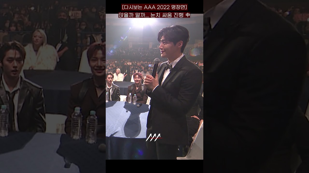 [다시보는 #AAA 2022 명장면] 앉을까 말까... 눈치게임 시작~! | 2022 Asia Artist Awards #AAA2022 #AAA 미리보기