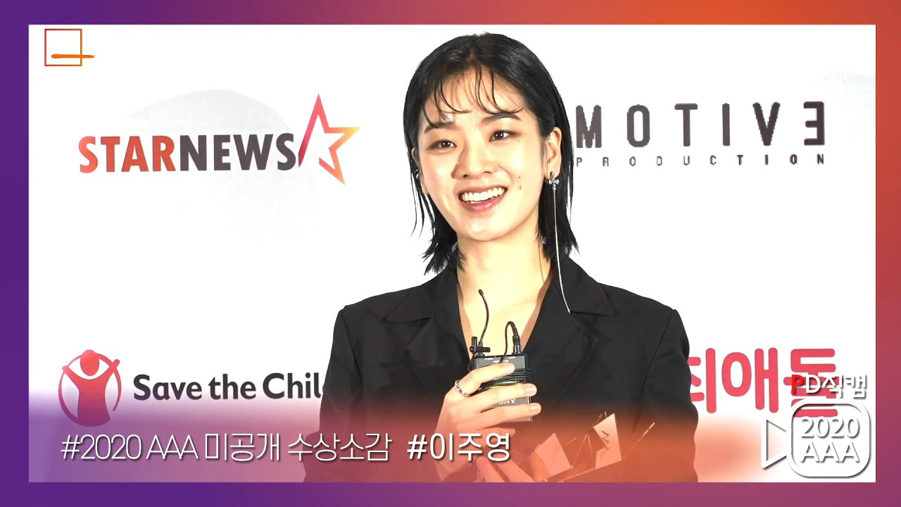 [AAA2020 Exclusive Backstage] 이주영 (LEE JOO YOUNG), 배우 부문 'AAA 아이콘' 미공개 수상 소감 독점 공개★ 미리보기