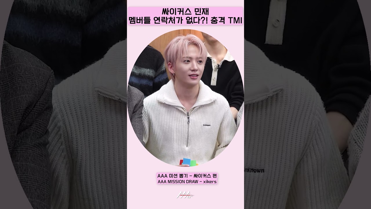 싸이커스 민재, '멤버들 연락처가 없다?! 충격 TMI' [AAA 2025 미션뽑기] 미리보기