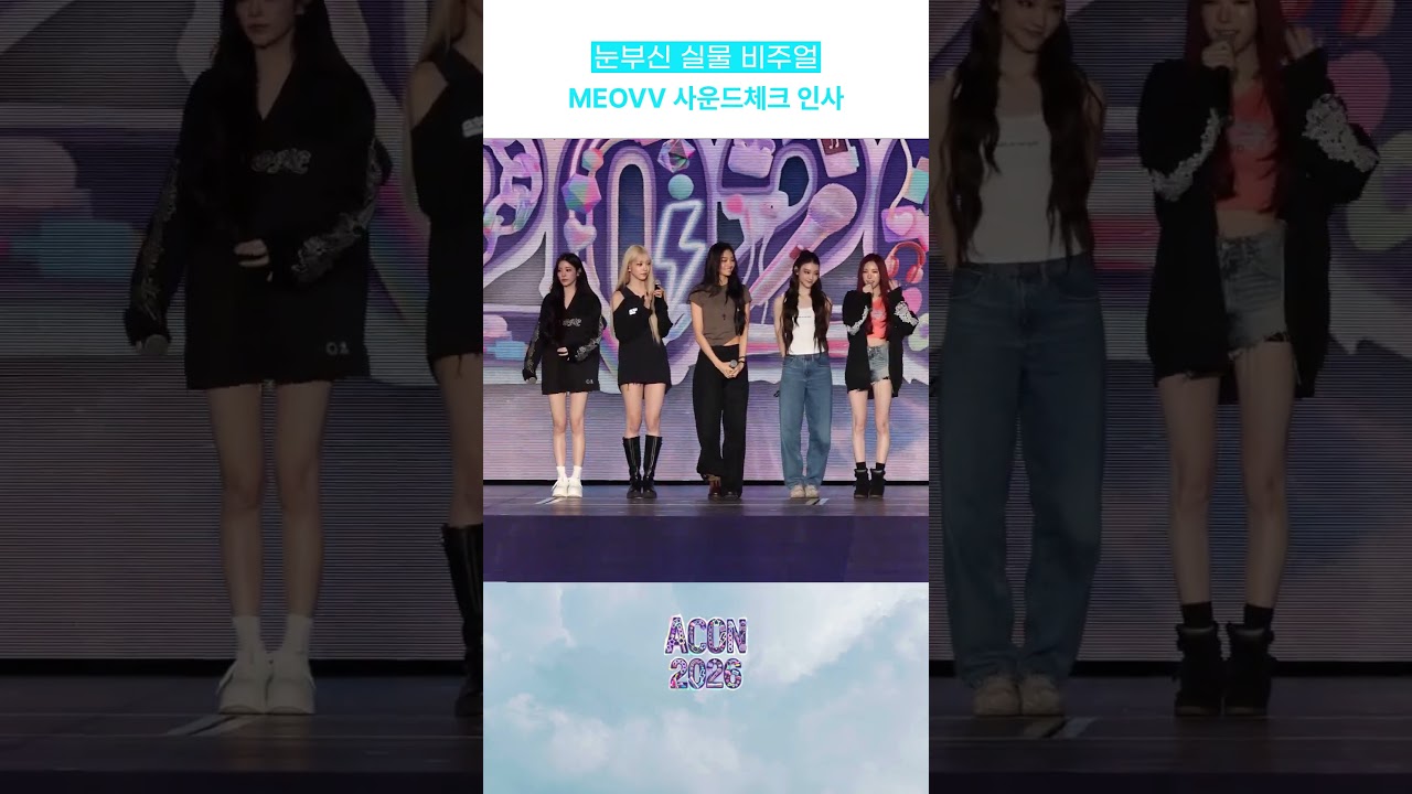 눈부신 실물 비주얼 MEOVV~ 사운드체크 인사 미리보기