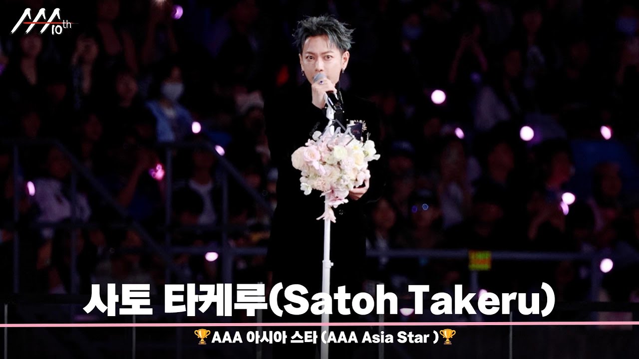 🏆AAA 아시아 스타상 사토 타케루 (AAA Asia Star | Satoh Takeru)🏆 미리보기