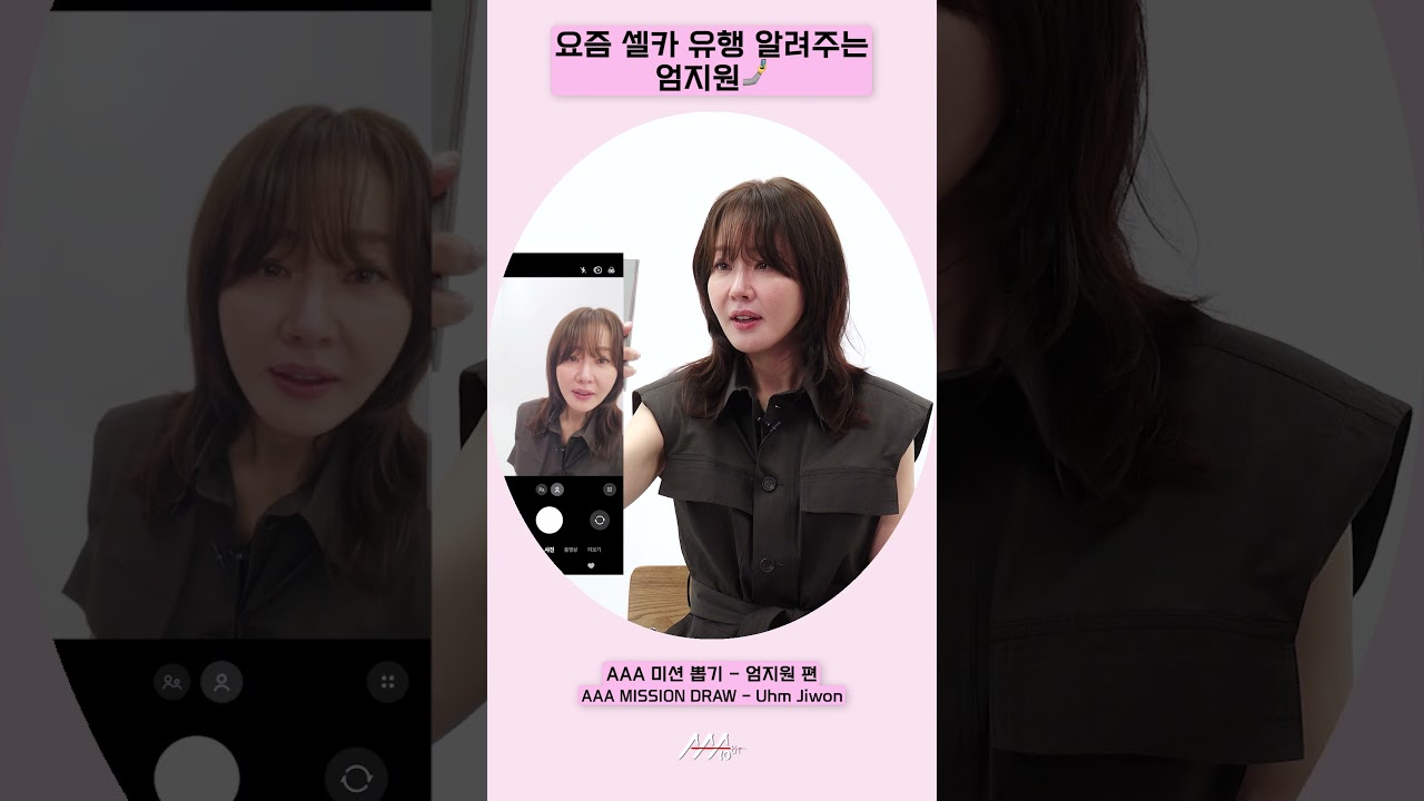 요즘 셀카 유행 알려주는 엄지원🤳[AAA 2025 미션뽑기] 미리보기