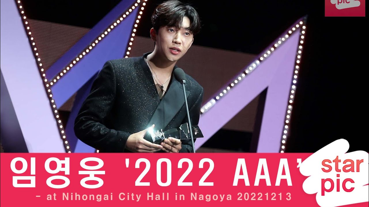 임영웅 '2022AAA 첫 소감!' [STARPIC] / LimYoungwoong - at Nihongai City Hall in Nagoya 20221212 미리보기