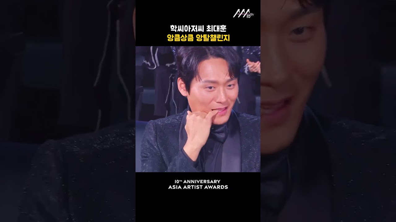 학씨아저씨 최대훈, 앙큼상큼 앙탈챌린지 미리보기