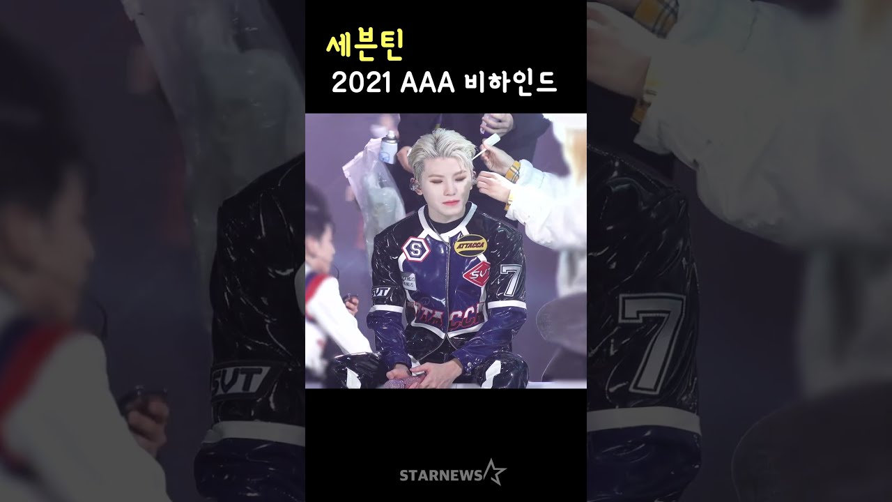 세븐틴, 2021 AAA 비하인드 미리보기