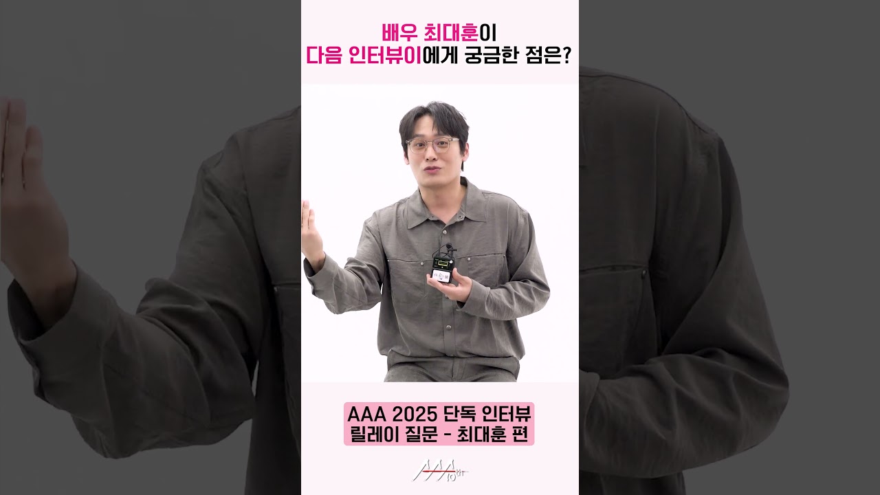 배우 최대훈 릴레이 질문 “어떤 가수의 노래를 바꿔서 부르고 싶나요?” [AAA 2025 릴레이 인터뷰] 미리보기