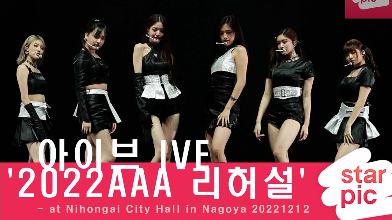 아이브 '2022AAA 리허설'  [STARPIC] / IVE - at Nihongai City Hall in Nagoya 20221212 미리보기