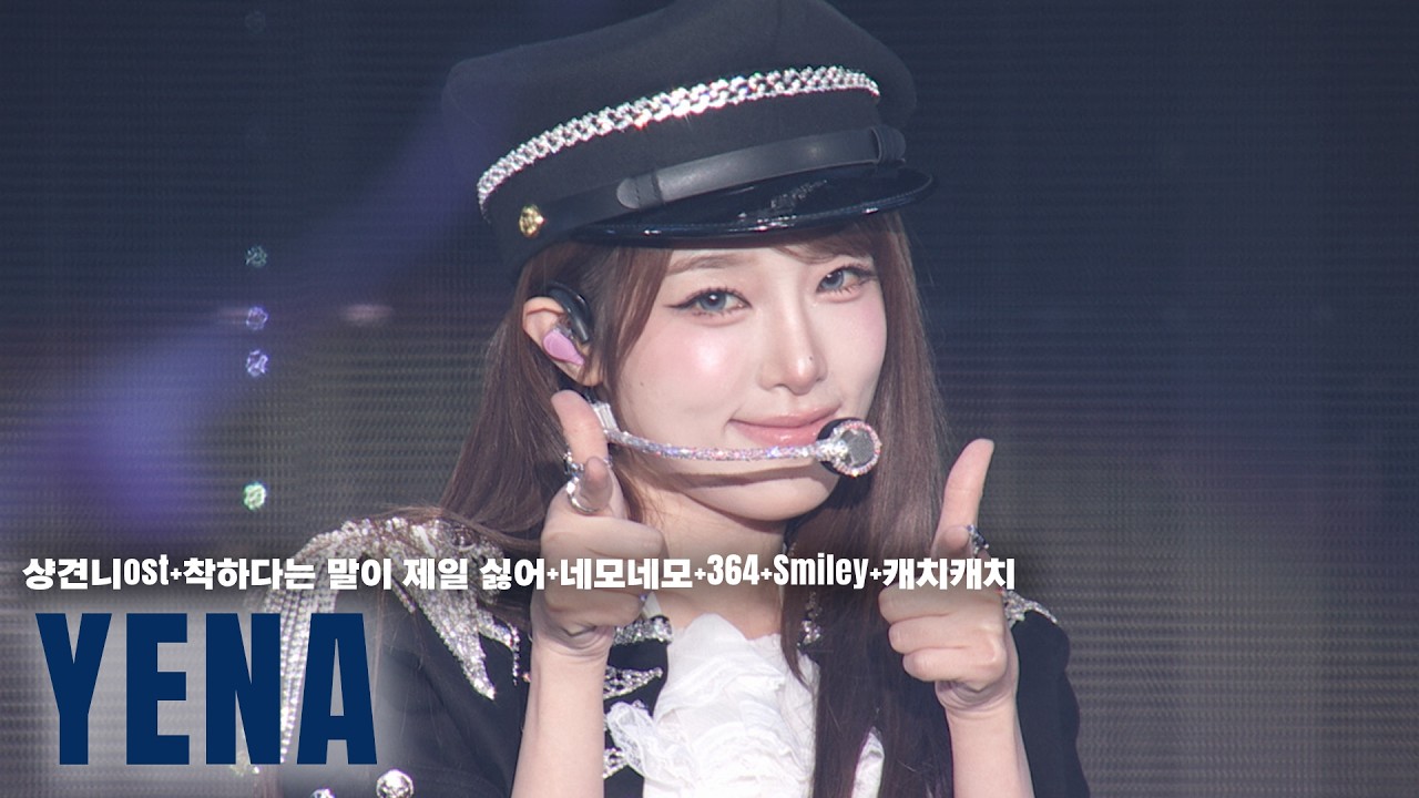 [ACON 2026] YENA - 샹견니ost+착하다는 말이 제일 싫어+네모네모+364+Smiley+캐치캐치 #ACON2026 미리보기