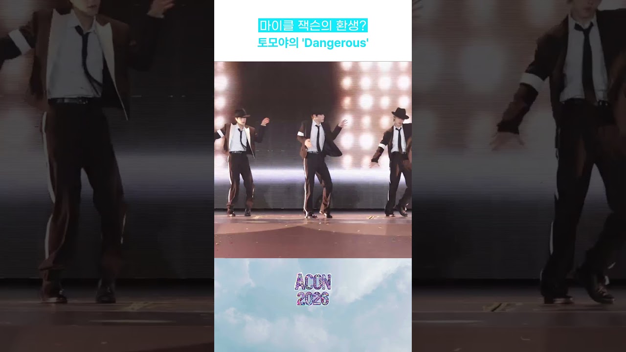 마이클 잭슨의 환생 토모야의 'Dangerous' 미리보기