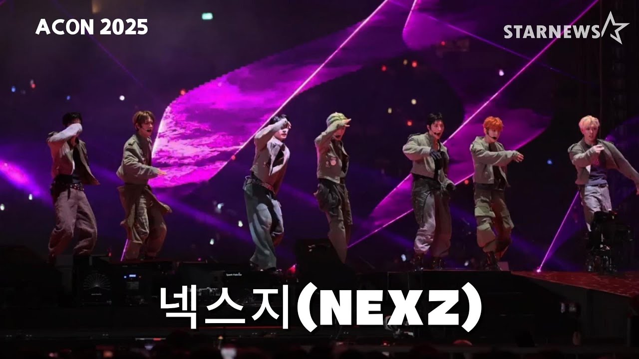 'ACON 360무대 뒤흔든 압도적인 퍼포먼스' 넥스지(NEXZ) 미리보기