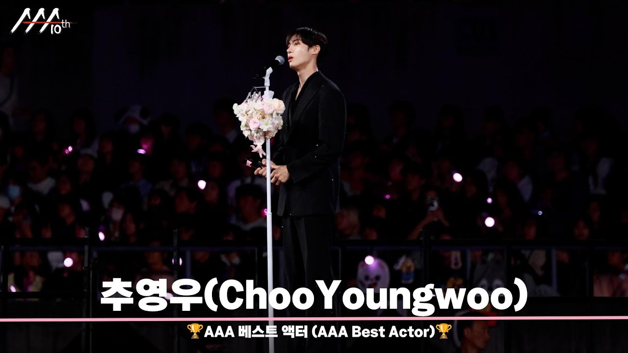 🏆AAA 베스트 액터 추영우 (AAA Best Actor | ChooYoungwoo)🏆 미리보기