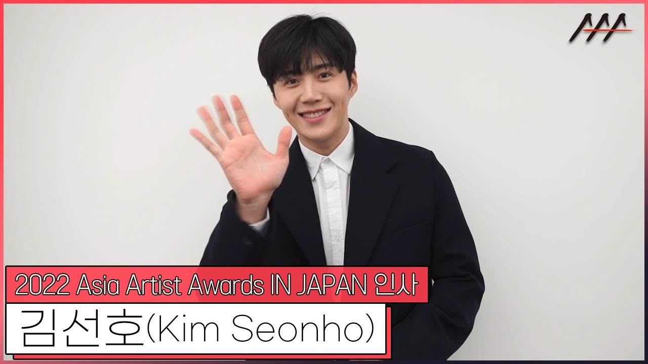 2022 AAA IN JAPAN 김선호(Kim Seon Ho) 인사 [2022 Asia Artist Awards IN JAPAN Kim Seon Ho Greeting] 미리보기