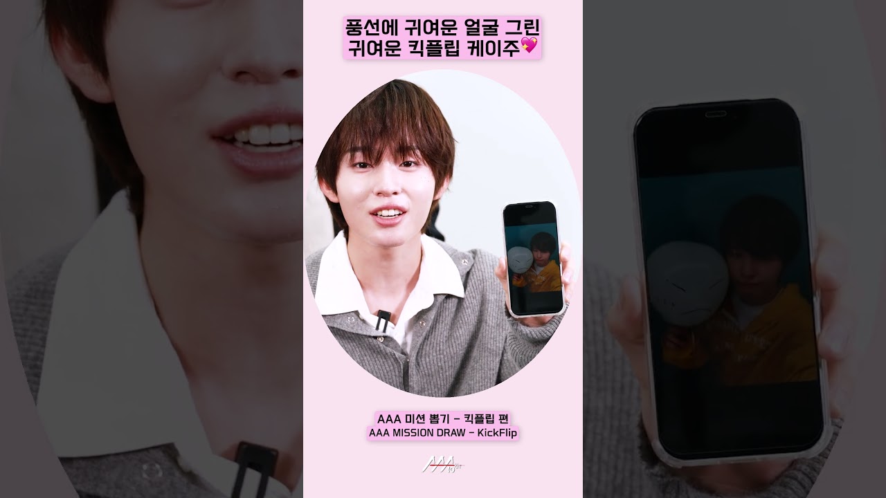 🎈풍선에 귀여운 얼굴 그린 귀여운 킥플립 케이주💖 [AAA 2025 미션뽑기] 미리보기