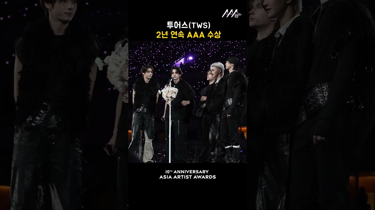 투어스(TWS), 2년 연속 AAA 수상 미리보기