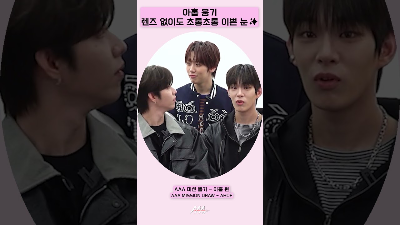 아홉(AHOF) 웅기, 렌즈 없이도 초롱초롱 이쁜 눈✨ [AAA 2025 미션뽑기] 미리보기