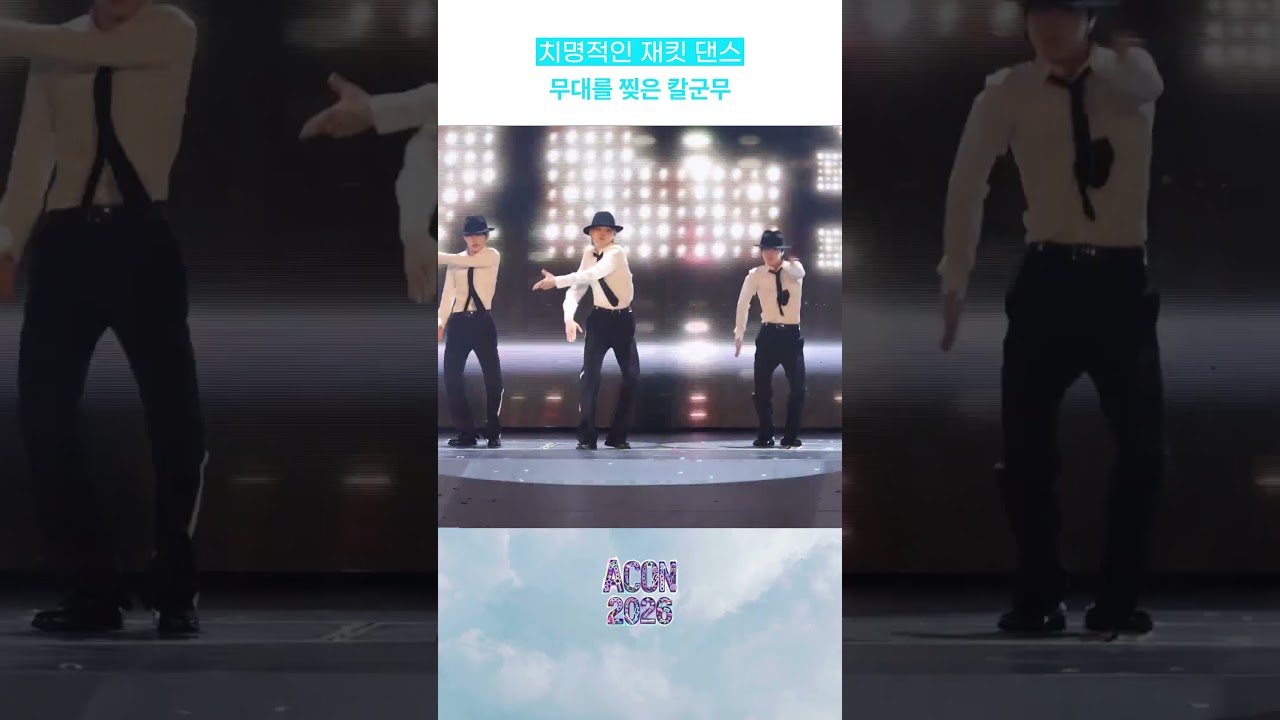 치명적인 재킷 댄스 무대를 찢은 칼군무 미리보기