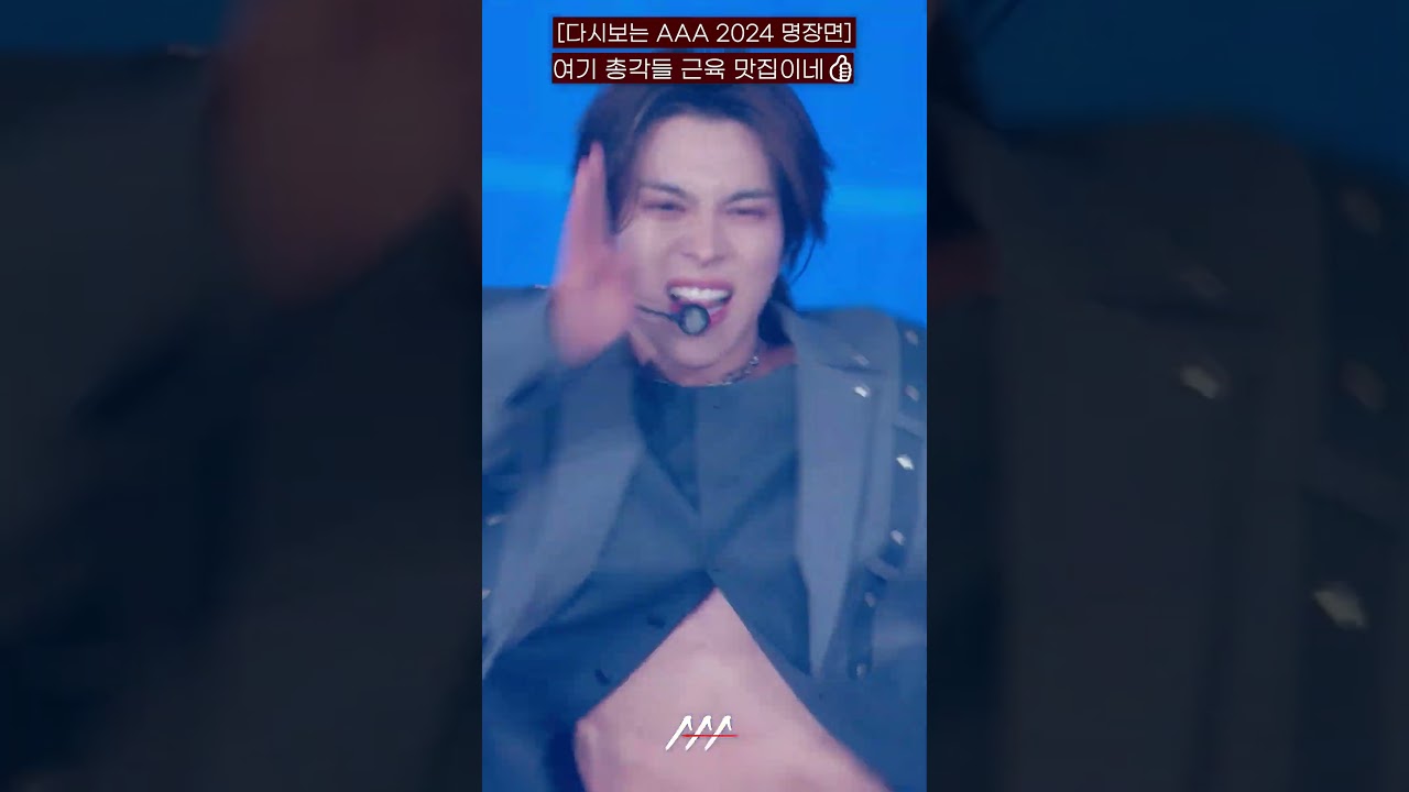 [다시보는 #AAA 2024 명장면] 여기 총각들 근육 맛집이네👍 | 2024 Asia Artist Awards #AAA2024 #AAA 미리보기