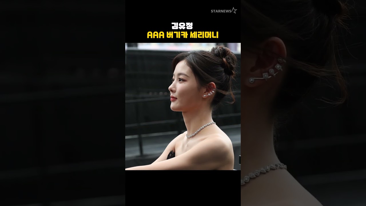 김유정, AAA 버기카 세리머니 미리보기