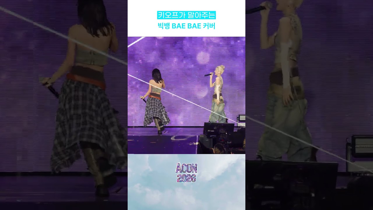 키오프가 말아주는 빅뱅 'BAE BAE' 커버 미리보기