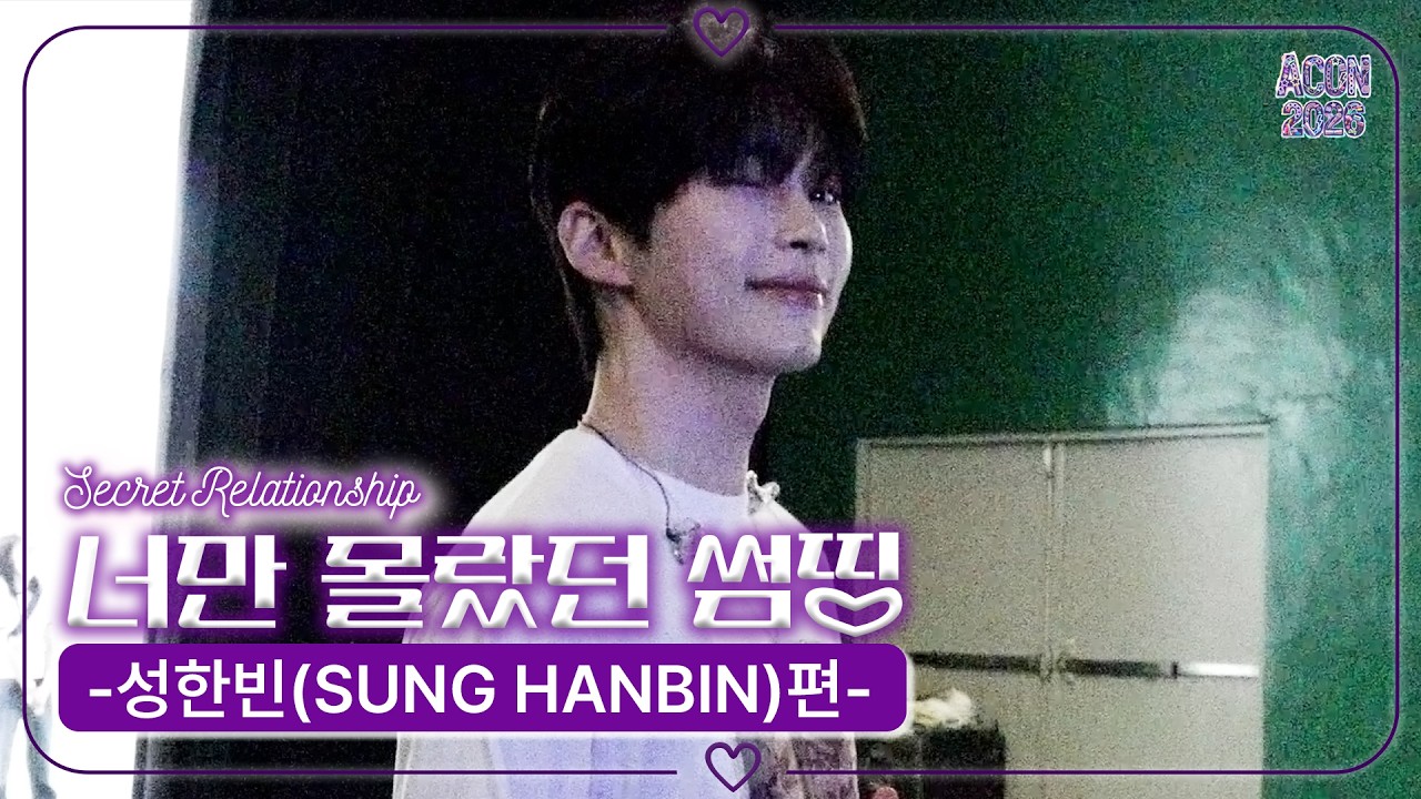[너만 몰랐던 썸띵💜] 성한빈 편 | Secret Relationship SUNG HAN BIN #ACON2026 | ENG SUB 미리보기