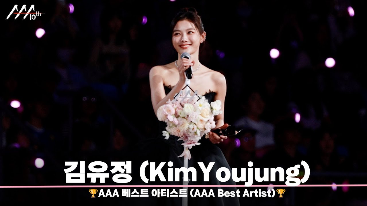 🏆AAA 베스트 아티스트 김유정 (AAA Best Artist | Kim Youjung)🏆 미리보기