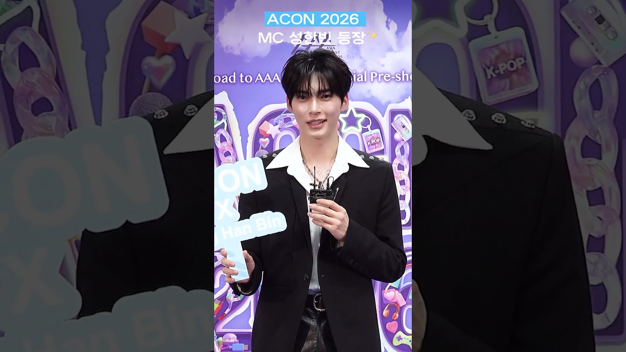 [ACON2026] 🎤 MC 성한빈, 무대 직전 전한 한마디! 미리보기