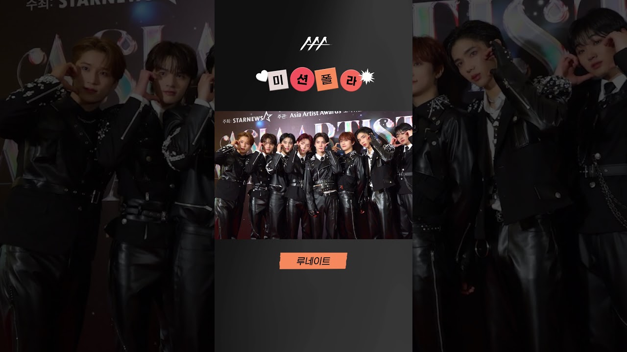 #2023AAA #미션폴라 #루네이트 #Lun8 #shorts 미리보기