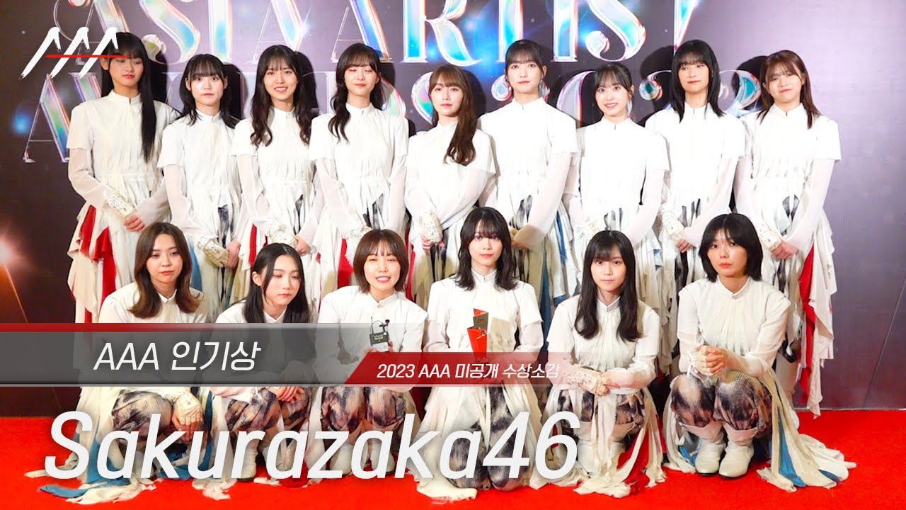 [#AAA2023] Sakurazaka46(사쿠라자카46)  - Award acceptance speech 미리보기