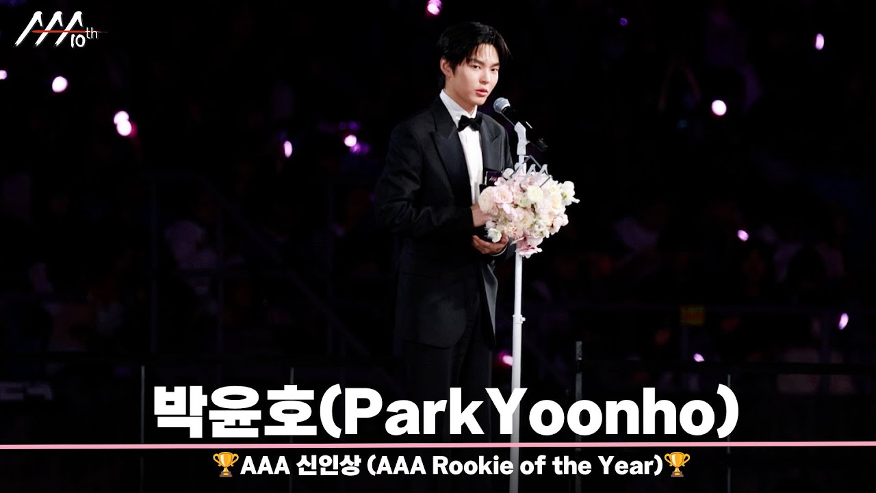 🏆AAA 신인상 박윤호 (AAA Rookie of the Year | Park Yoonho)🏆 미리보기