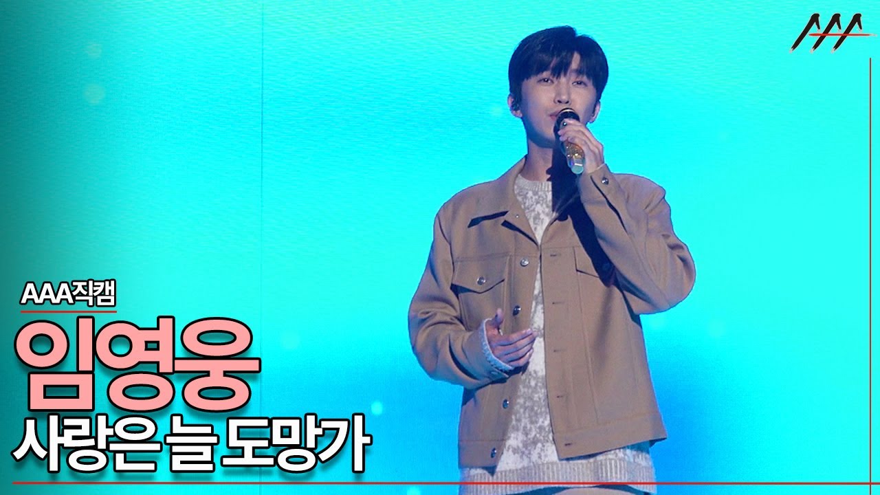 2021 AAA Official Stage Fancam '임영웅' - 사랑은 늘 도망가 무대 직캠 Lim Youngwoong [2021 Asia Artist Awards]★ 미리보기