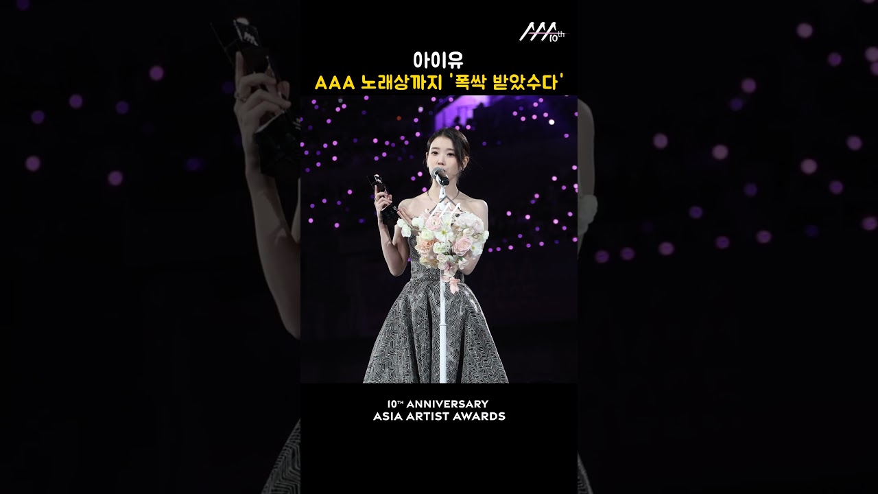 아이유 AAA 노래상까지 '폭싹 받았수다' 미리보기