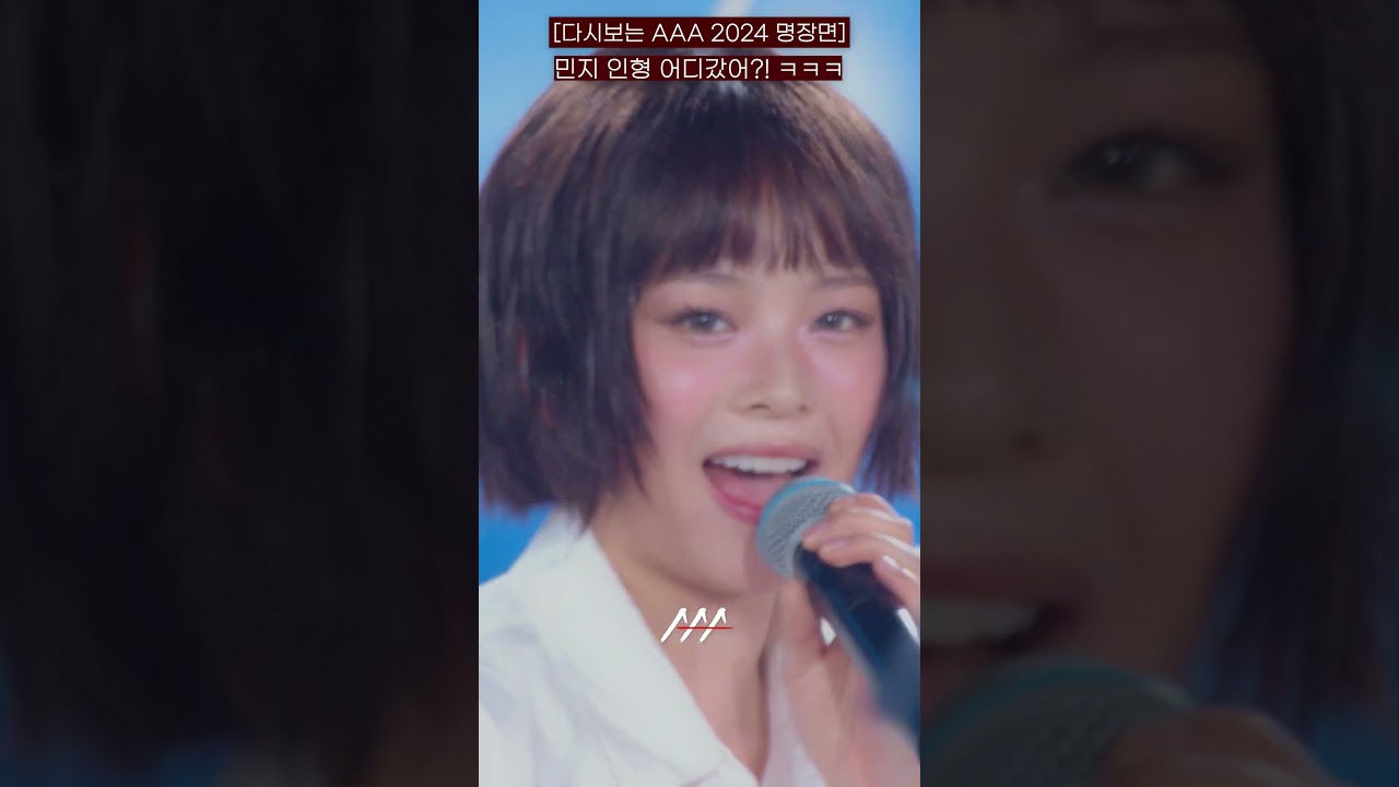 [다시보는 #AAA 2024 명장면] 민지야~인형 어디갔어?! ㅋㅋㅋ | 2024 Asia Artist Awards #AAA2024 #AAA 미리보기