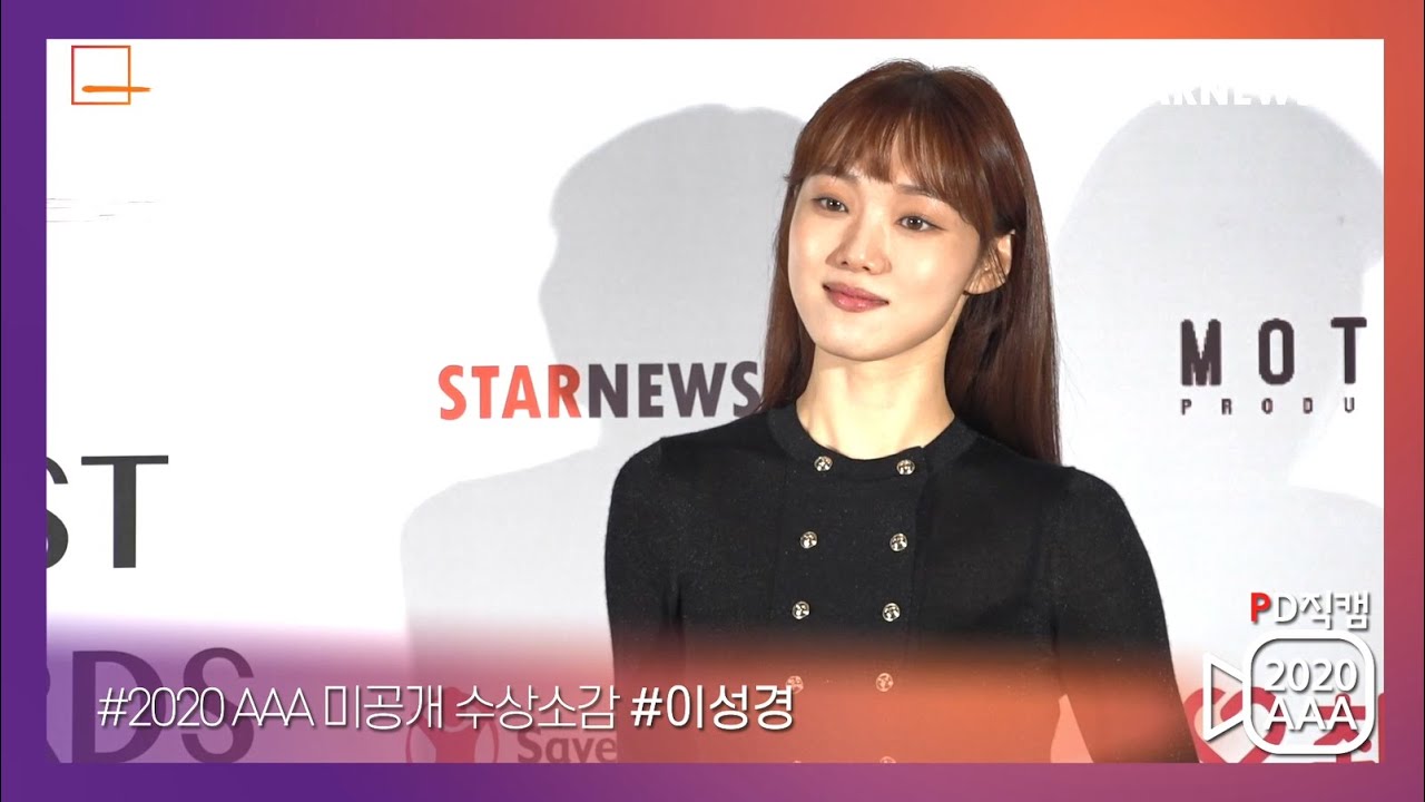 [AAA2020 Exclusive Backstage] 이성경 (LEE SUNG KYOUNG), 2020 'AAA 베스트 엑터' 미공개 수상 소감 독점 공개★ 미리보기