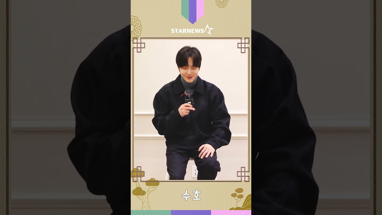 수호(SUHO) 2025년 ★새해 인사 #수호 #SUHO #엑소 #EXO 미리보기