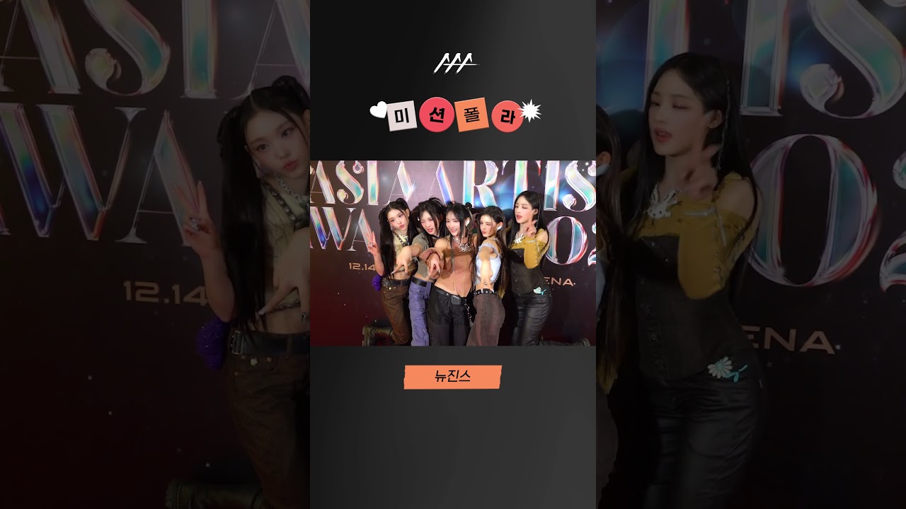 #2023AAA #미션폴라 #뉴진스 #NewJeans #shorts 미리보기