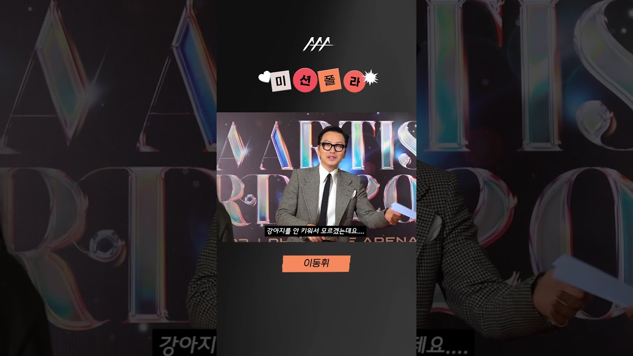 #2023AAA #미션폴라 #이동휘 #leedonghwi #shorts 미리보기