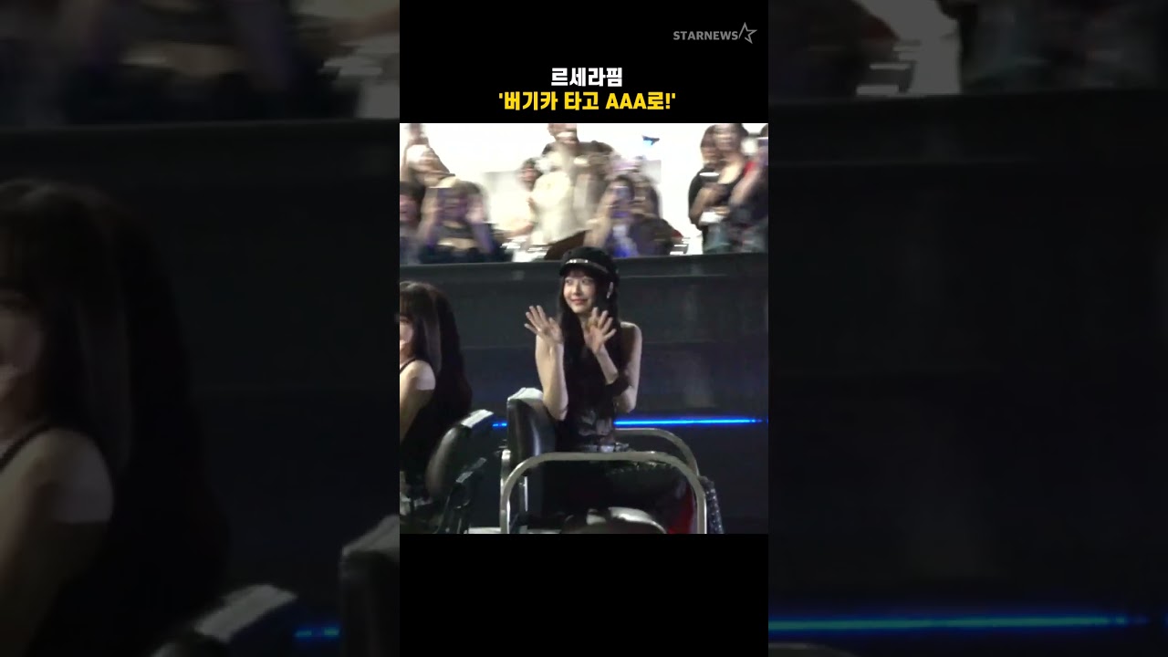 르세라핌 '버기카 타고 AAA로!' 미리보기