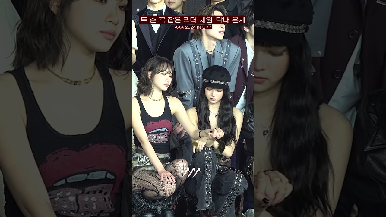 [#AAA2024] 두 손 꼭 잡은 르세라핌 리더 채원-막내 은채💕Reaction Video Shorts | 2024 Asia Artist Awards #AAA2024 #AAA 미리보기