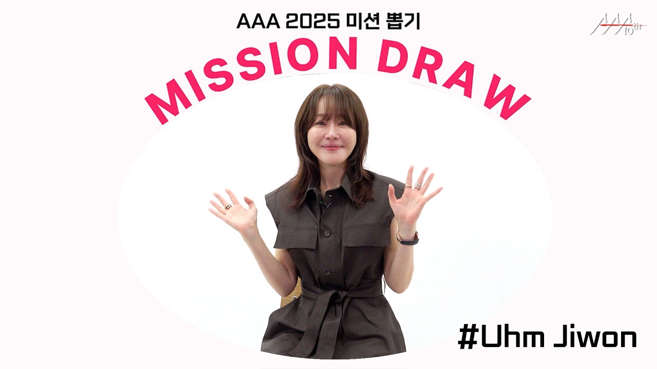 엄지원, 공효진+반려견 비키와 함께 한 행복한 일상 사진 공개💕 l AAA 2025 미션 뽑기 l Uhm Jiwon AAA 2025 MISSION DRAW 미리보기