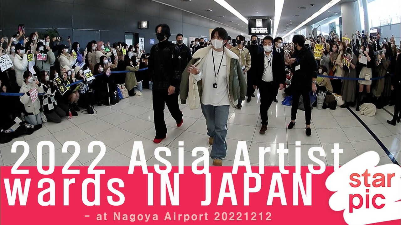 2022AAA IN JAPAN 화려한 스타들 [STARPIC] / - at Nagoya Airport 20221212 미리보기