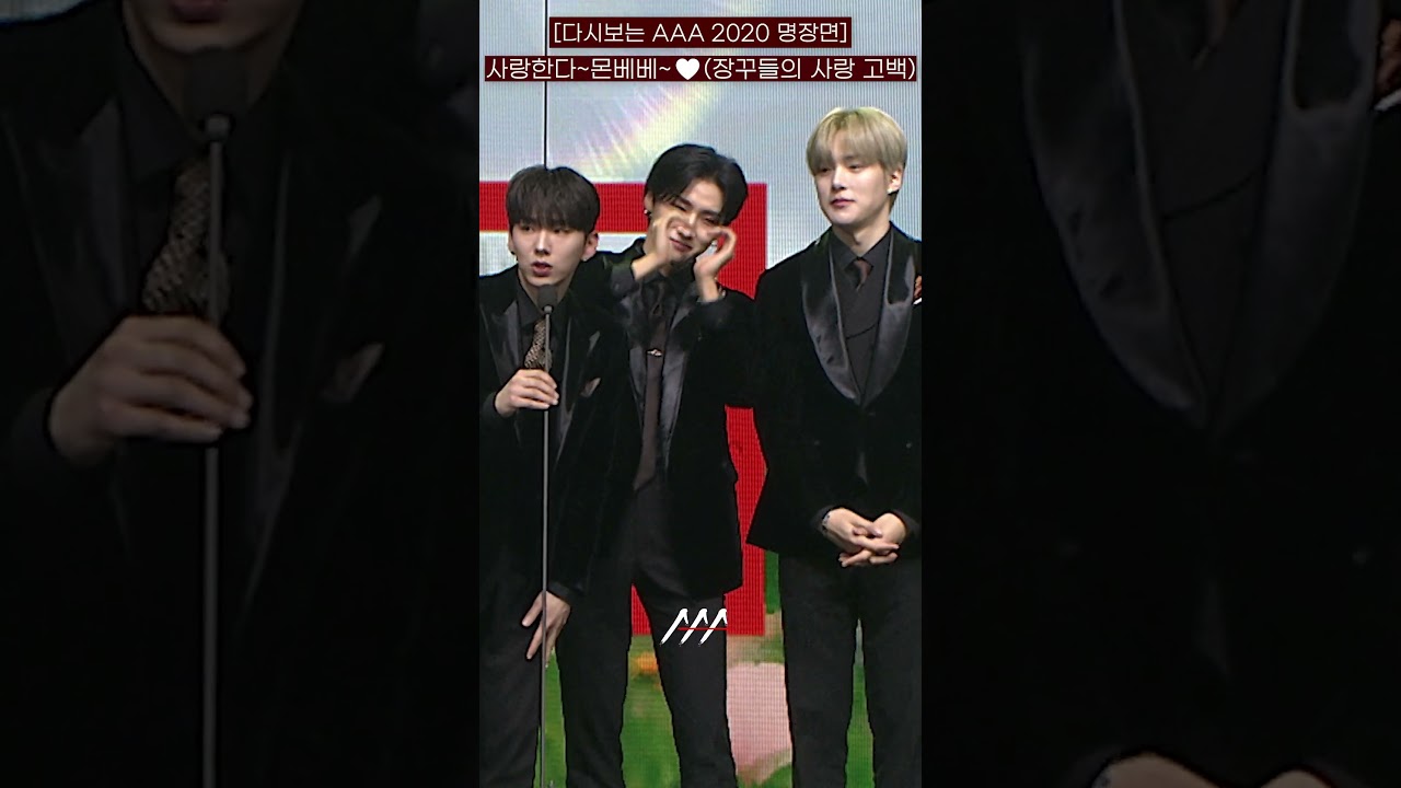 [다시보는 #AAA 2020 명장면] 사랑한다~몬베베~♥️ | 2020 Asia Artist Awards #AAA2020 #AAA 미리보기