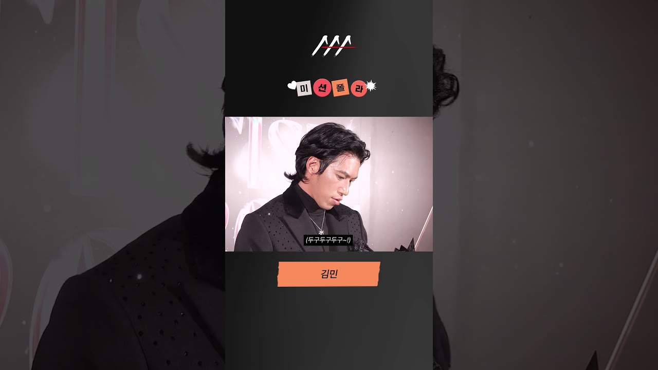#2024AAA #미션폴라 #김민 #KimMin #shorts 미리보기