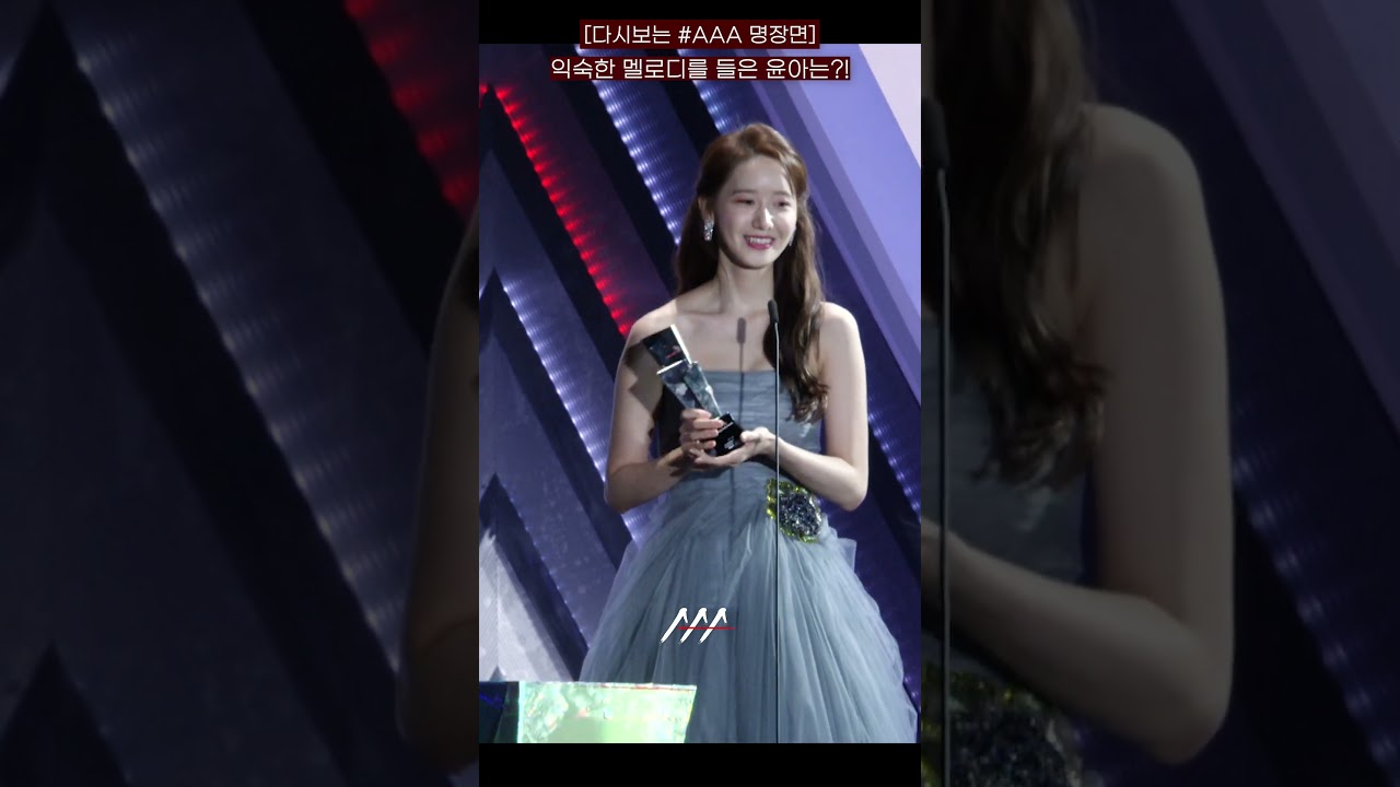 [다시보는 #AAA 2019 명장면] 익숙한 멜로디를 들은 윤아의 반응은?!  | 2019 Asia Artist Awards #AAA2019 #AAA 미리보기