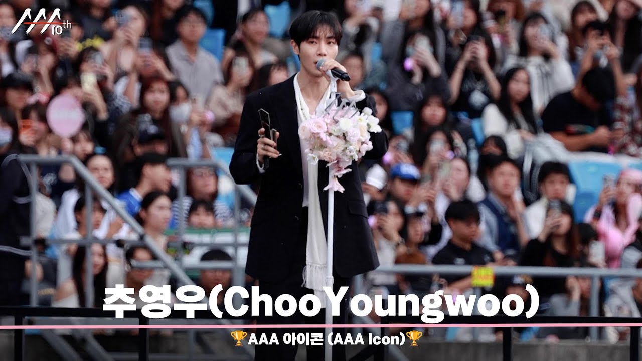 🏆 AAA 아이콘 추영우  (AAA Icon | ChooYoungwoo)🏆 미리보기