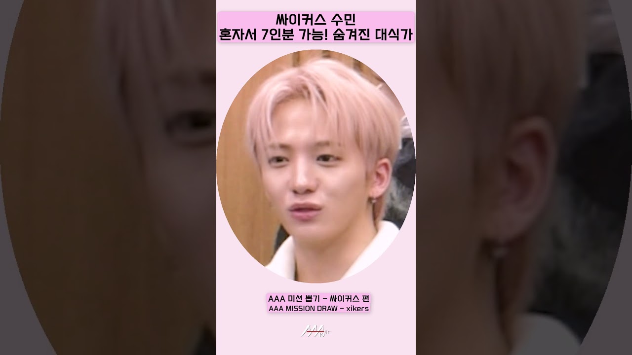 싸이커스 수민, 혼자서 7인분 가능! '숨겨진 대식가' [AAA 2025 미션뽑기] 미리보기