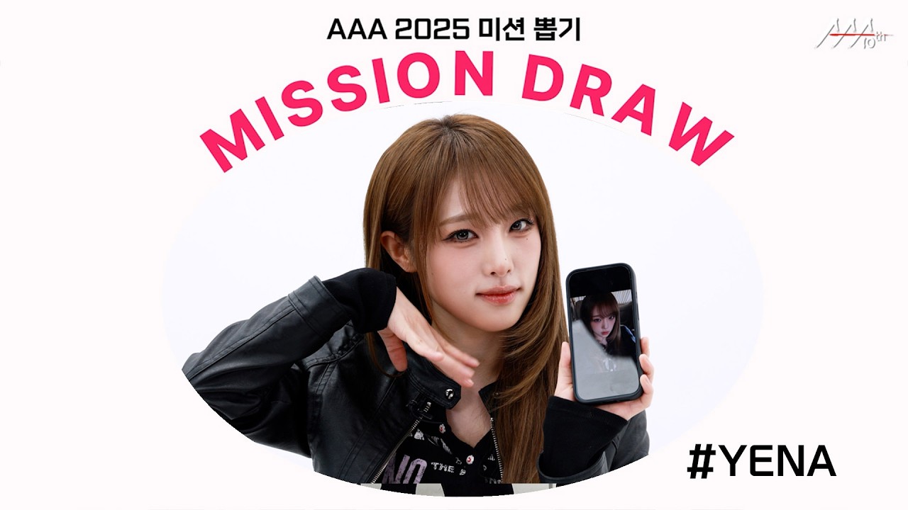 최예나, MZ 되긴 글렀다고?😂 사실 유행 이끄는 세젤예 오리💖 feat.캐치캐치  l AAA 2025 미션 뽑기 l YENA AAA 2025 MISSION DRAW 미리보기